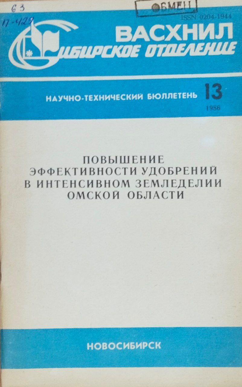 Повышение эффективности удобрений в интенсивном земледелии Омской области. Вып. 13