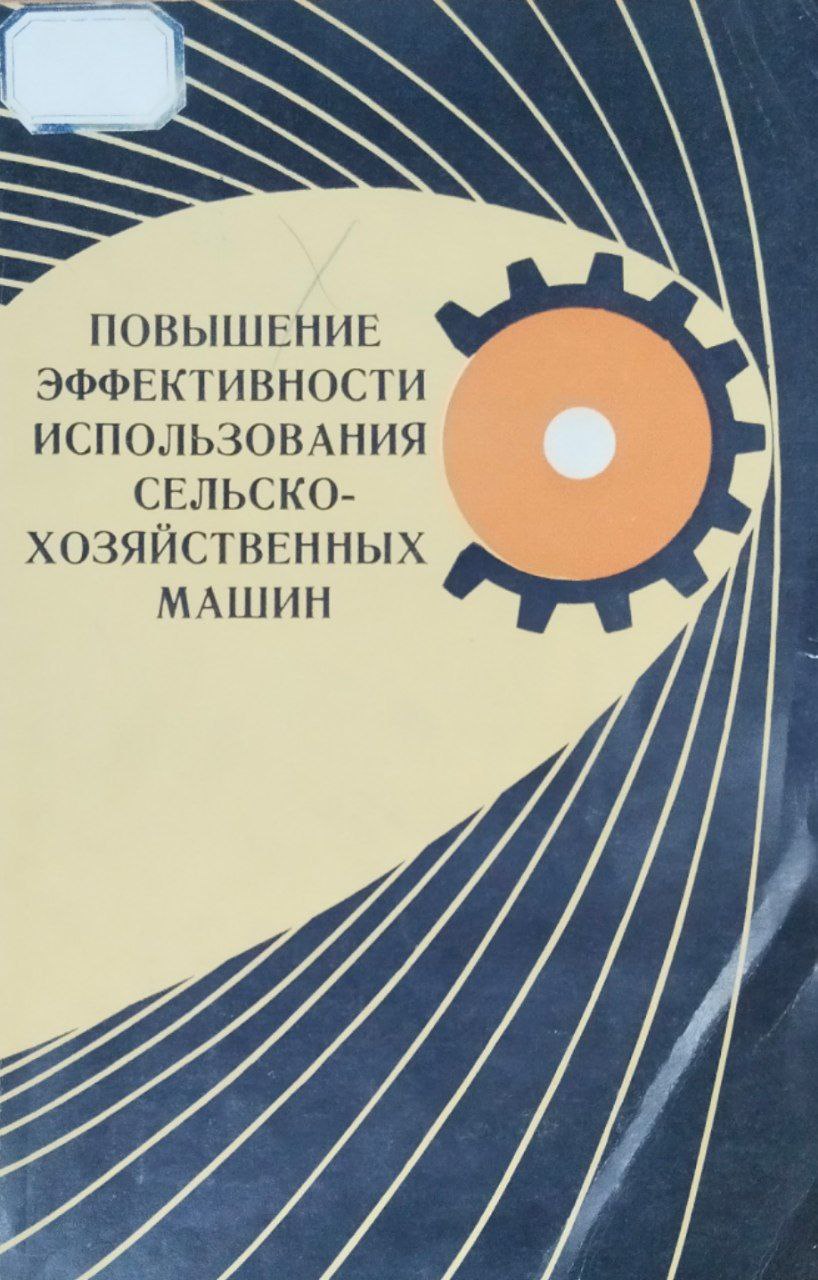 Повышение эффективности использования сельскохозяйственных машин