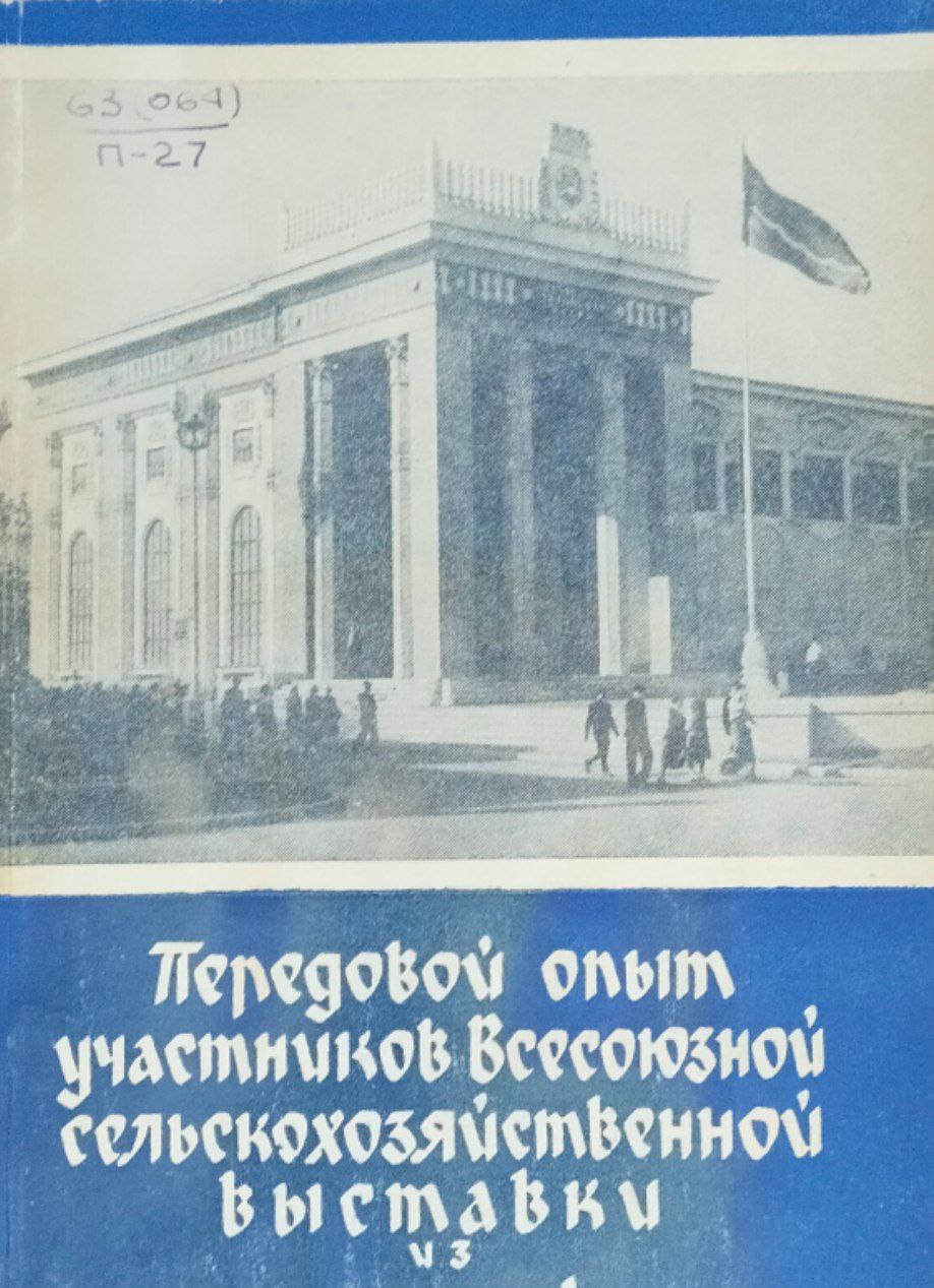 Передовой опыт участников Всесоюзной сельскохозяйственной выставки из Эстонии