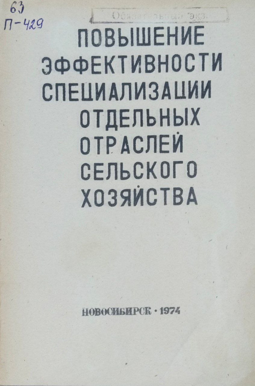 Научно-технический бюллетень. Вып. 1(11) Повышение эффективности специализации отдельных отраслей сельского хозяйства