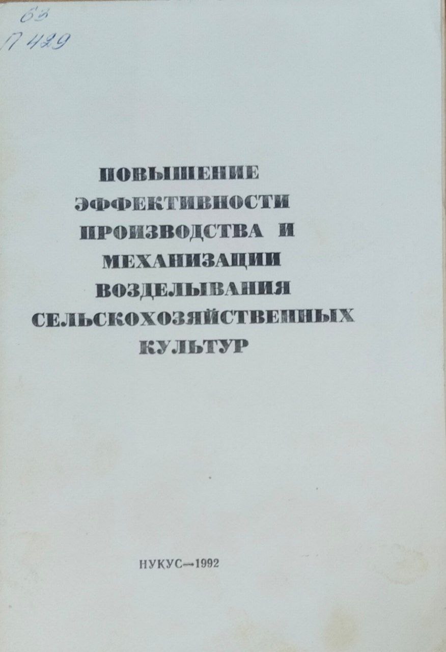 Повышение эффективности производства и механизации возделывания сельскохозяйственных культур