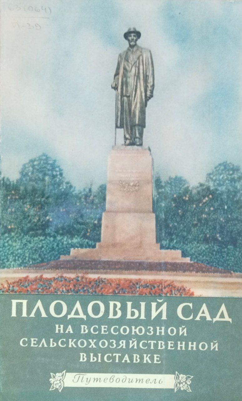 Плодовый сад. Путеводитель