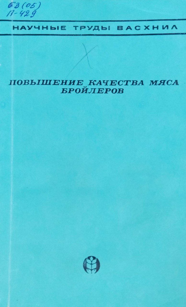 Повышение качества мяса бройлеров