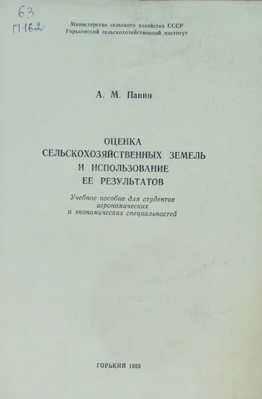 оценка сельскохозяйственных земель и использование ее результатов