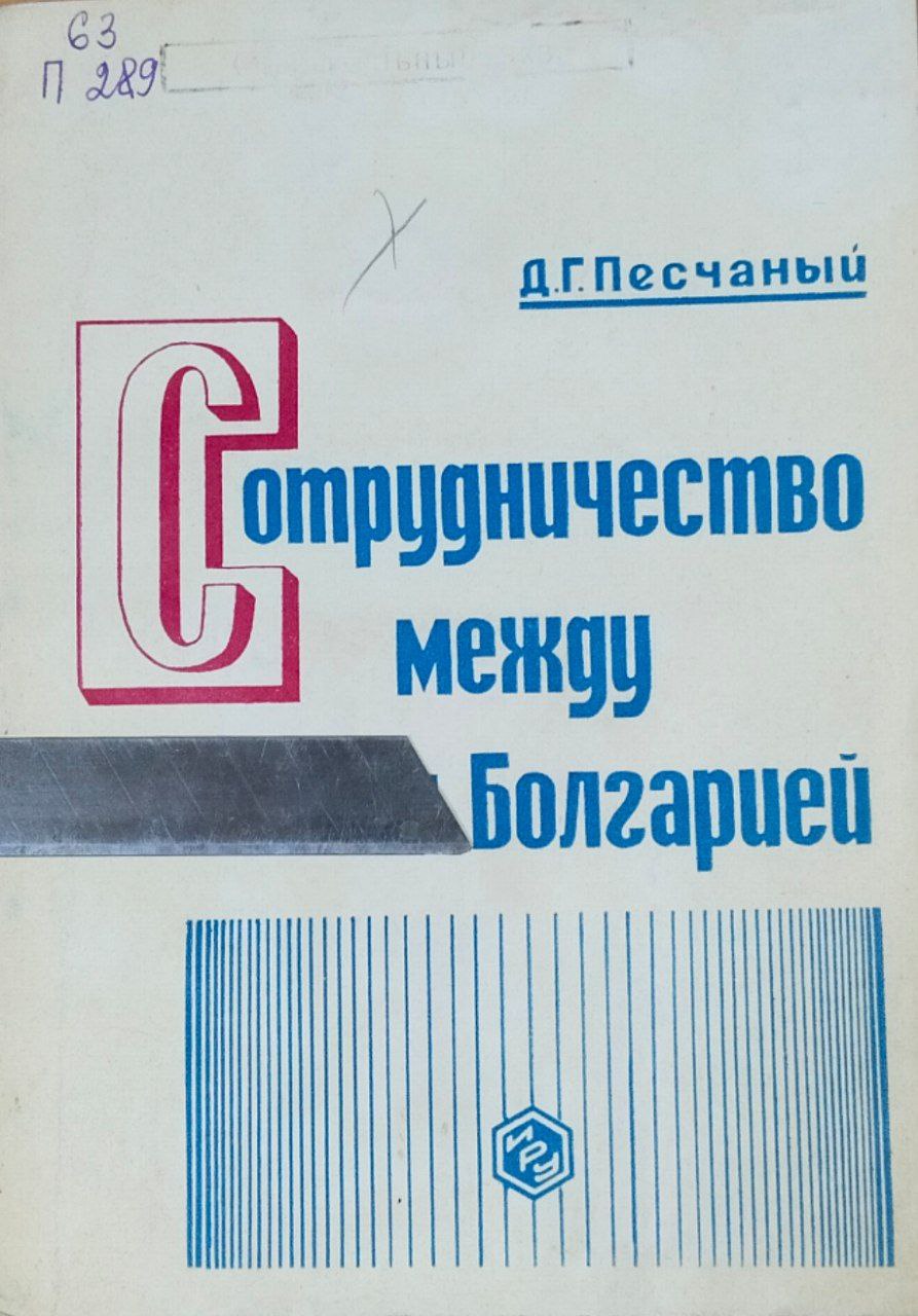 Сотрудничество между Болгарией в области сельского хозяйства (1948-1958 г.г.)