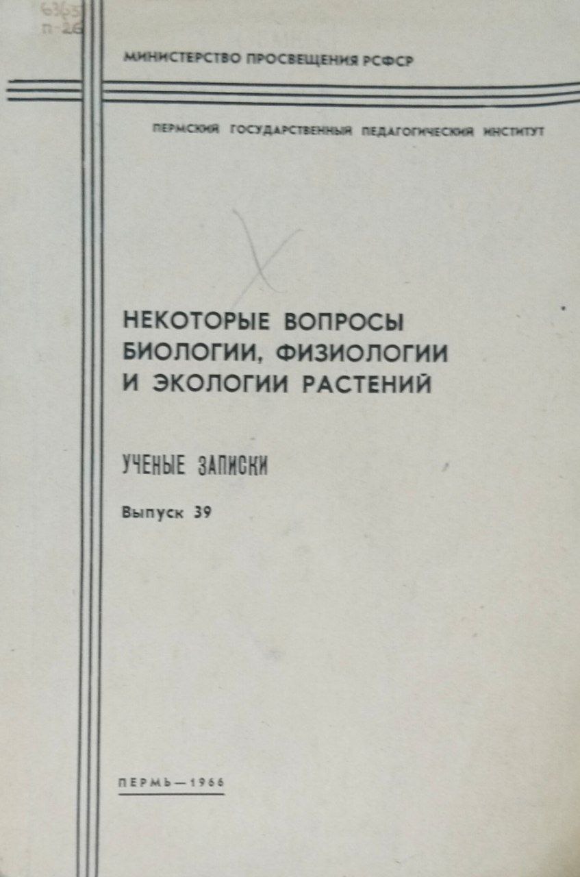 Ученые записки. Вып. 39. Некоторые вопросы биологии, физиологии и экологии растений
