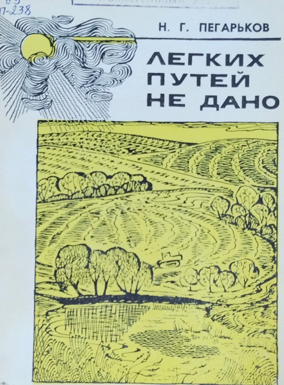 Легких путей не надо