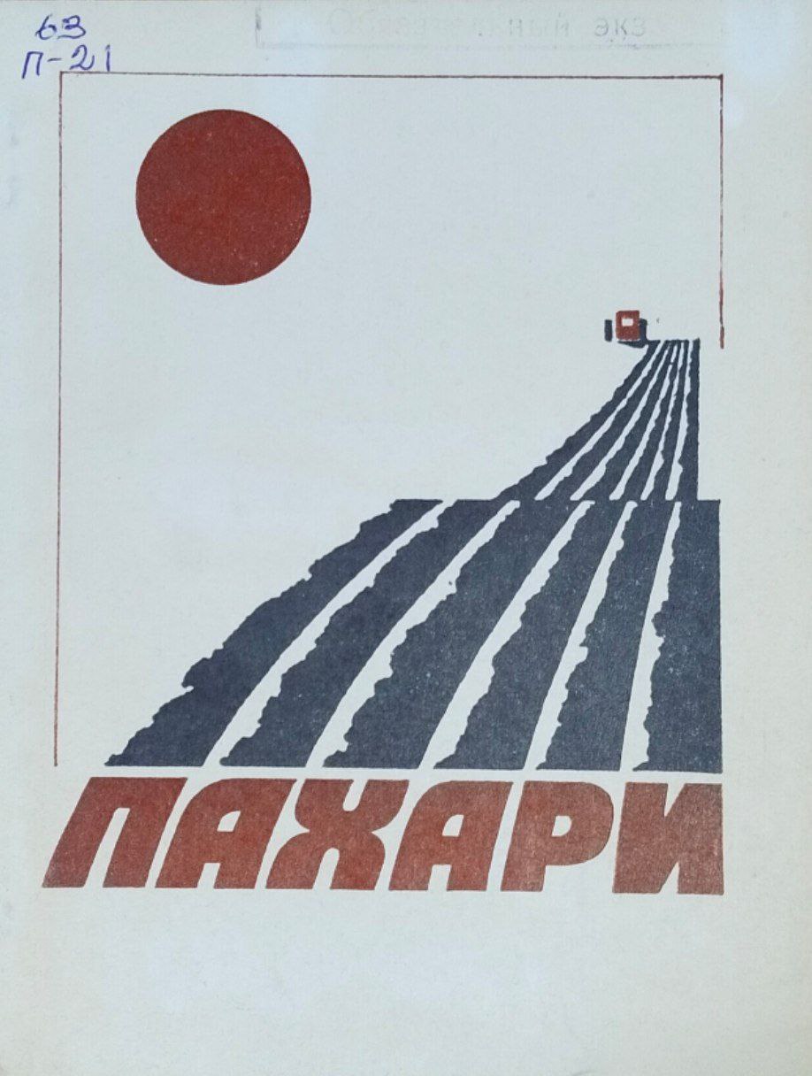 Пахари
