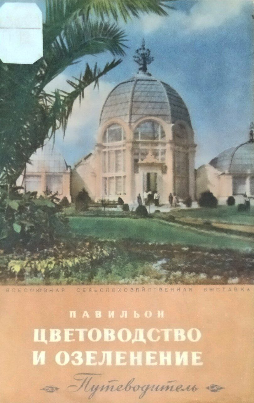 Павильон цветоводство и озеленение. Путеводитель
