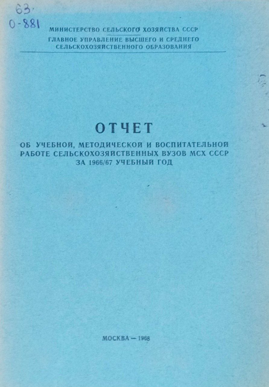 Отчет об учебной, методической и воспитательной работе сельскохозяйственных вузов МСХ за 1966/67 учебный год