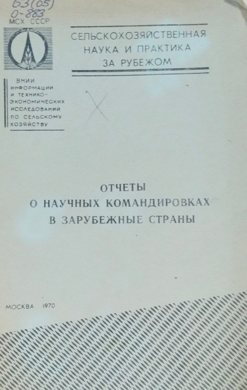 Отчеты о научных командировках в зарубежные страны