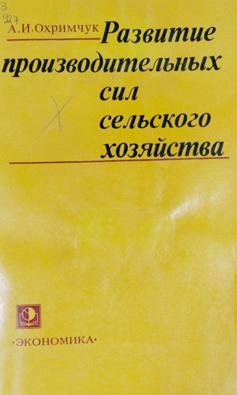 Развитие производительных сил сельского хозяйства