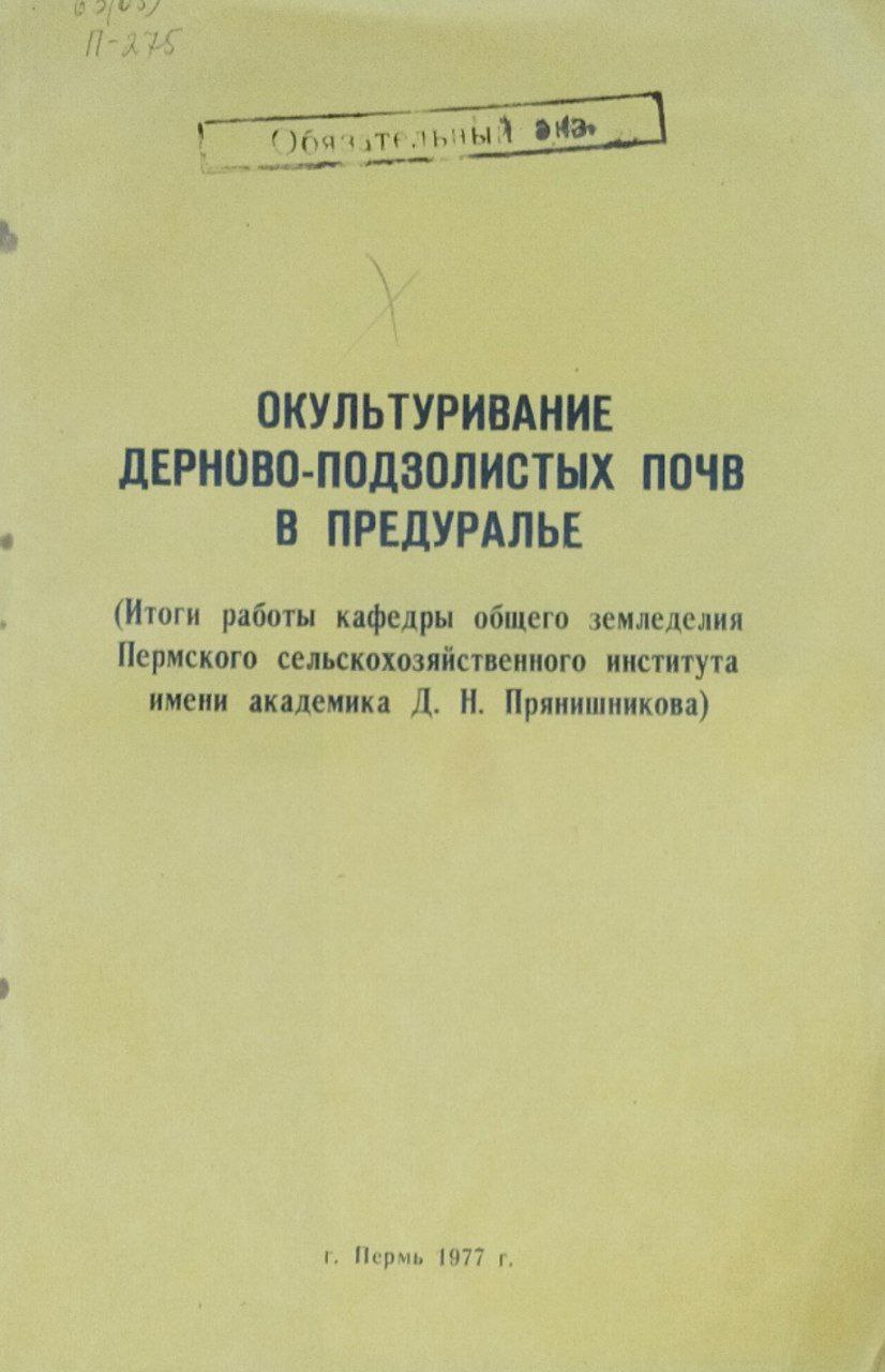 Труды. Вып. 115. Окультуривание дерново-подзолистых почв в Предуралье