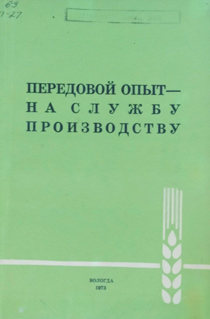 Передовой опыт-на службу производству