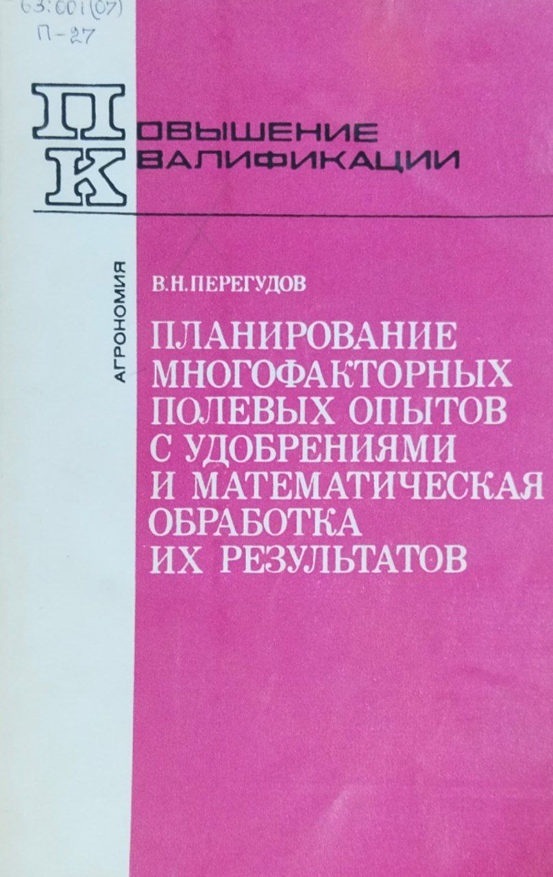 Планирование многофакторных полевых опытов с удобрениями и математическая обработка их результатов