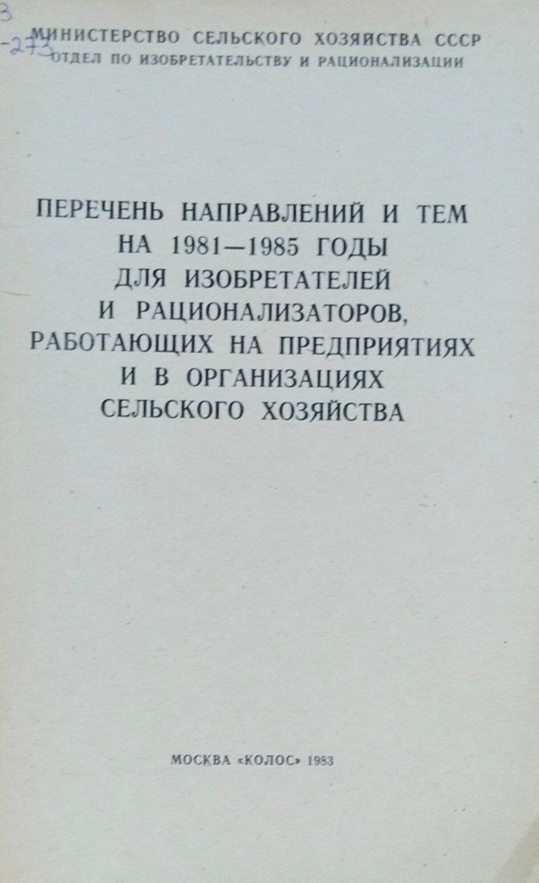 Перечень направлений и тем на 1981-1985 годы для изобретателей и рационализаторов, работающих на предприятиях сельского хозяйства