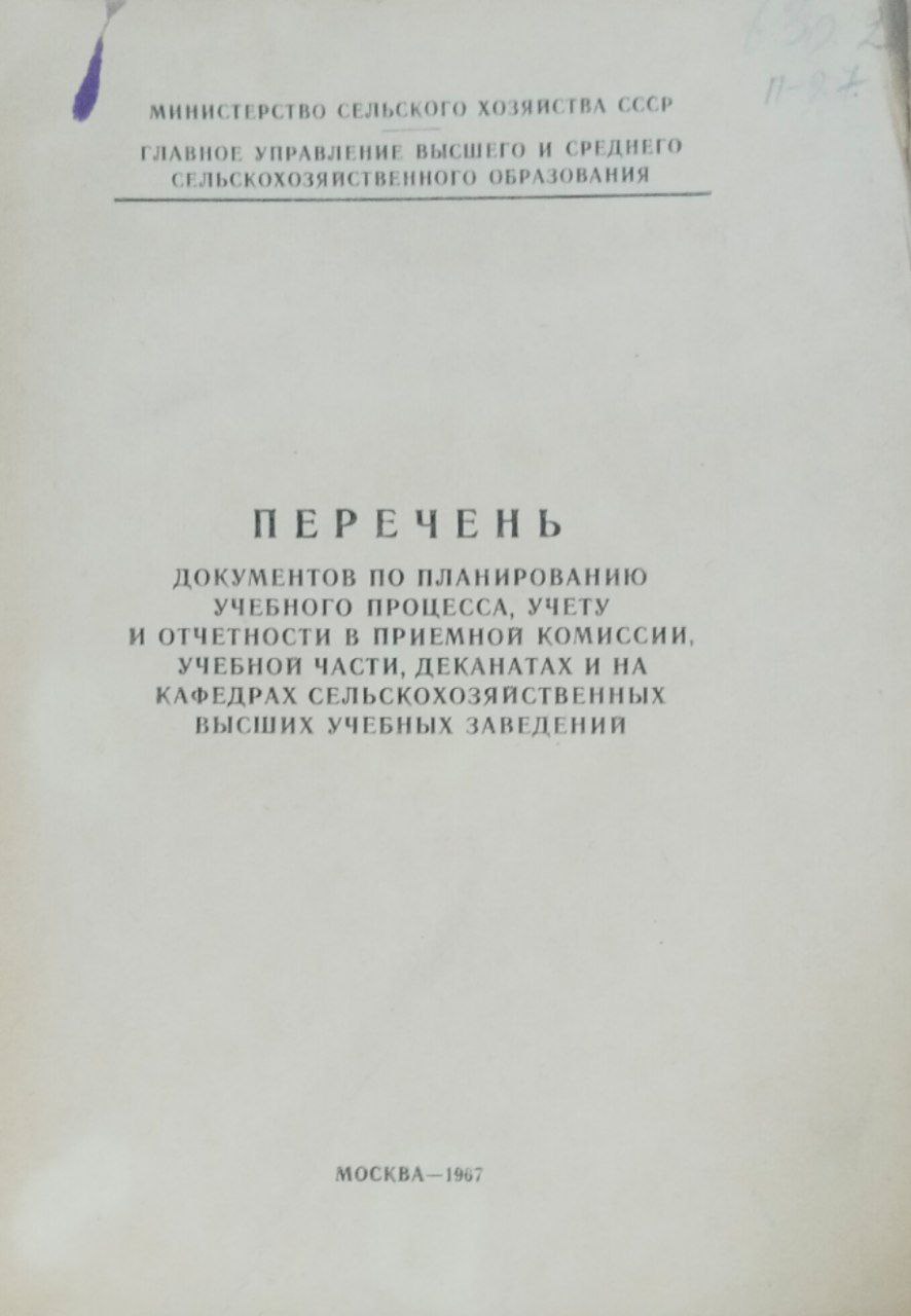 Перечень документов по планированию учебного процесса, учету и отчетности в приемной комиссии