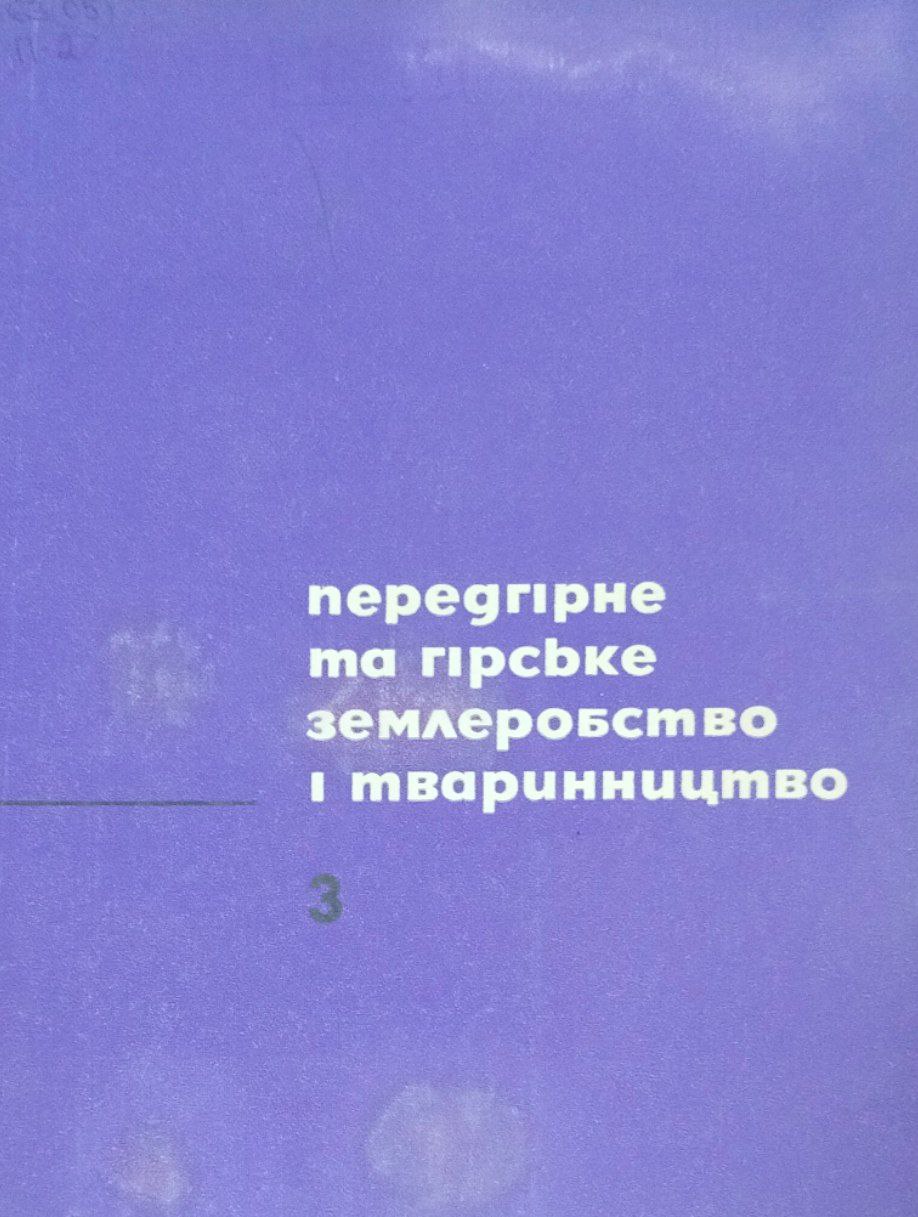 Передгiрне та гiрсбке землеробство i тваринництво. Вип. 3 (Iнтенсифiкацiя землеробства)