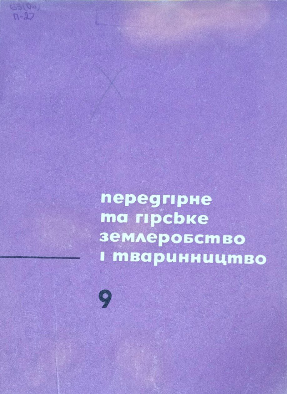 Передгiрне та гiрсбке землеробство i тваринництво. Вип. 9 (Iнтенсифiкацiя землеробства)