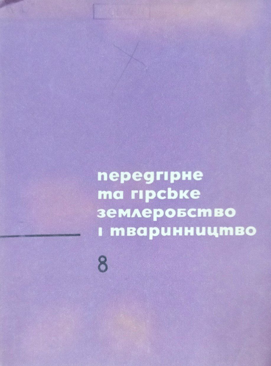 Передгiрне та гiрсбке землеробство i тваринництво. Вип. 8 (Iнтенсифiкацiя тваринництва)