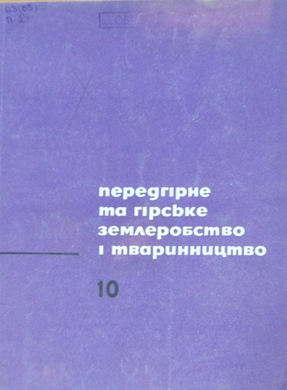 Передгiрне та гiрсбке землеробство i тваринництво. Вип. 10 (Iнтенсифiкацiя тваринництва)