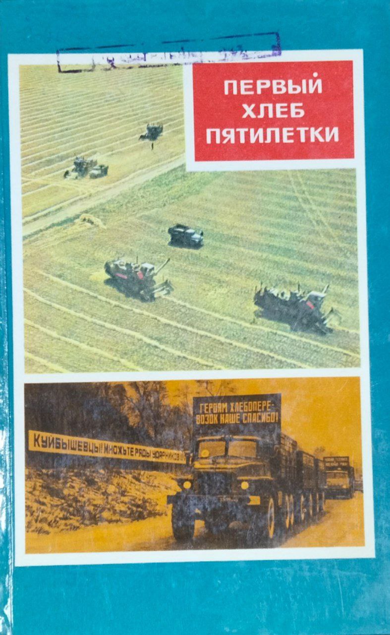 Первый хлеб пятилетки