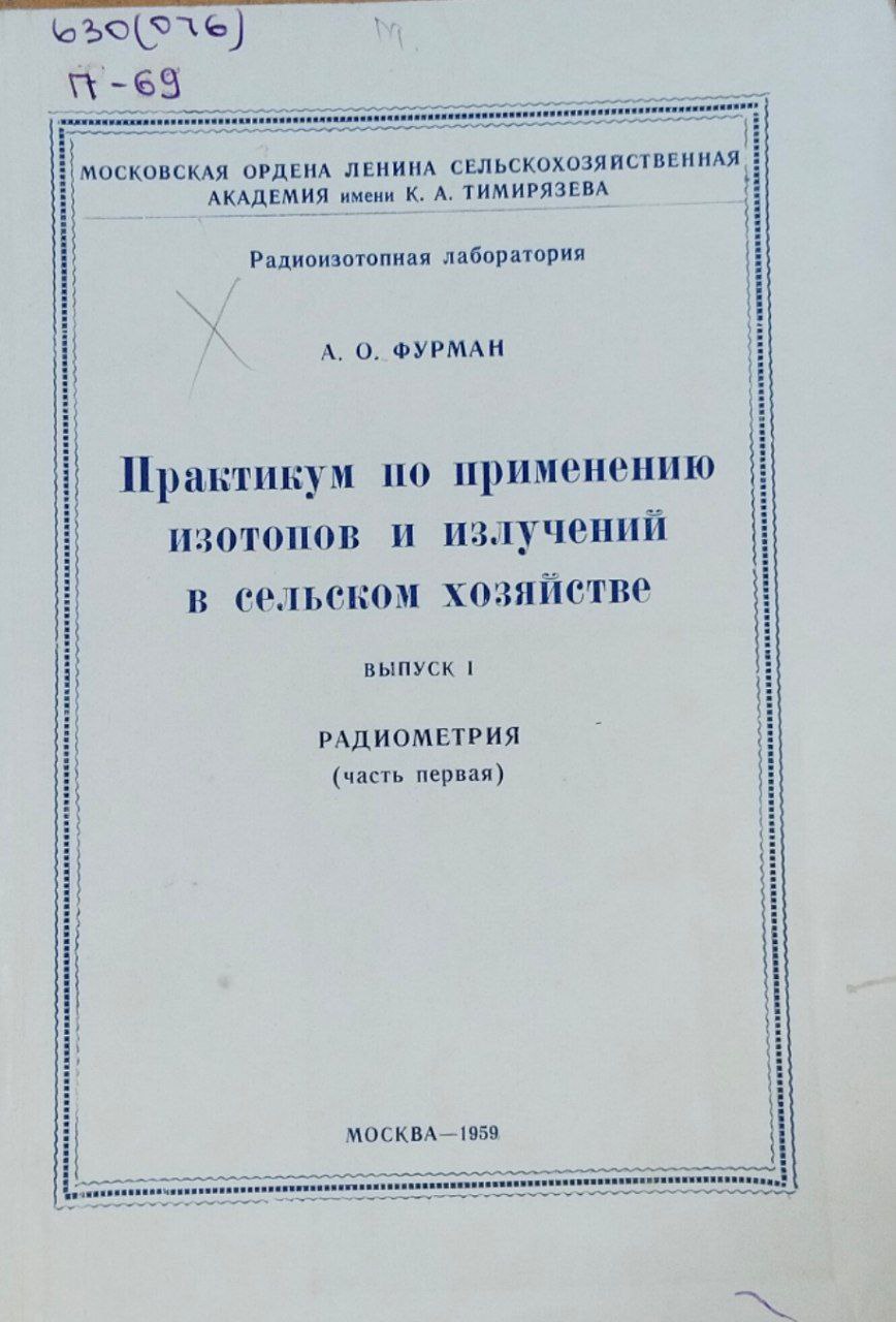 Практикум по применению изотопов и излучений в сельском хозяйстве. Вып. I. Радиометрия