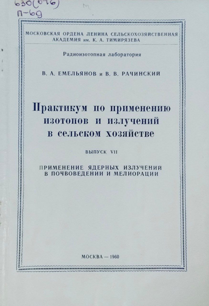 Практикум по применению изотопов и излучений в сельском хозяйстве. Вып. VII. Применение ядерных излучений в почвоведении и мелиорации