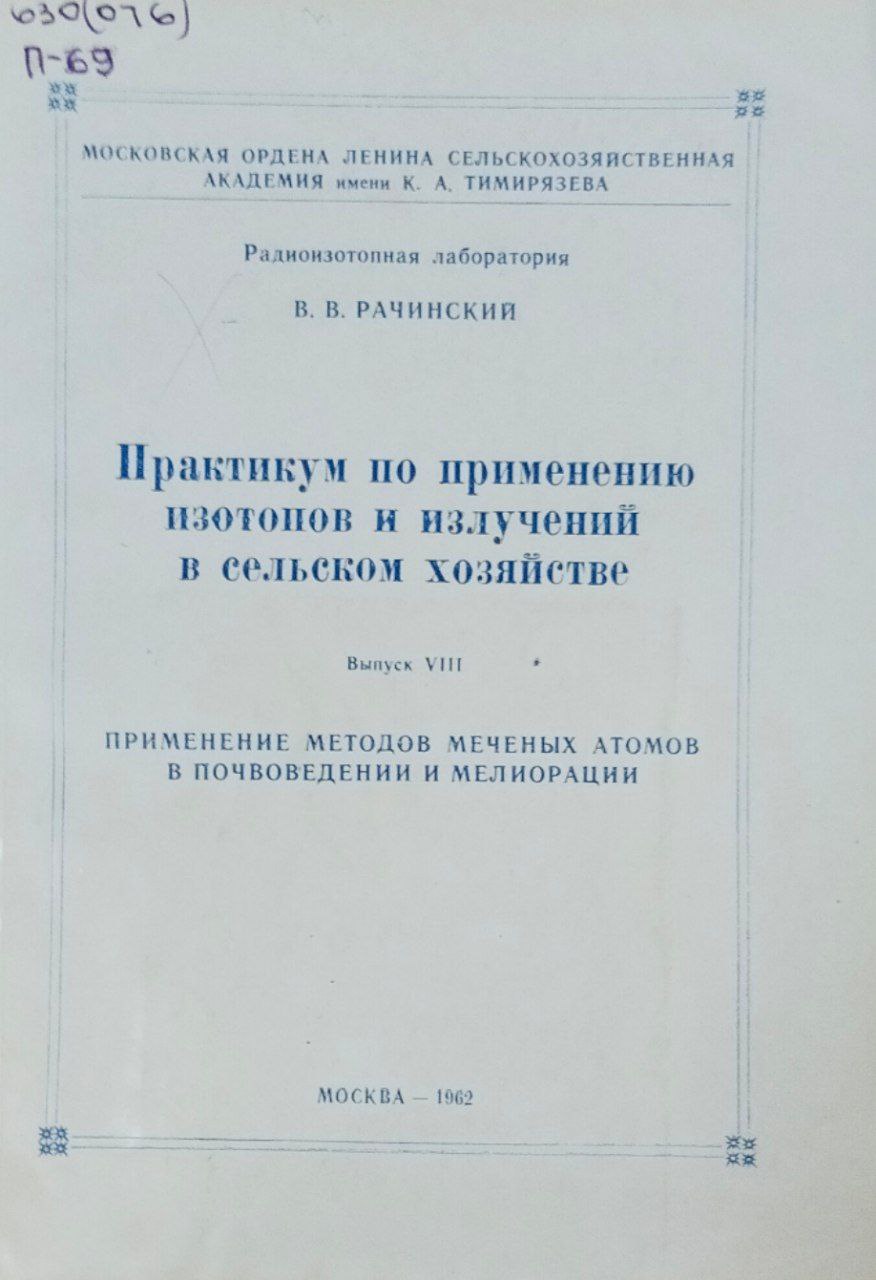 Практикум по применению изотопов и излучений в сельском хозяйстве. Вып. VIII. Применение методов меченых атомов в почвоведении и мелиорации