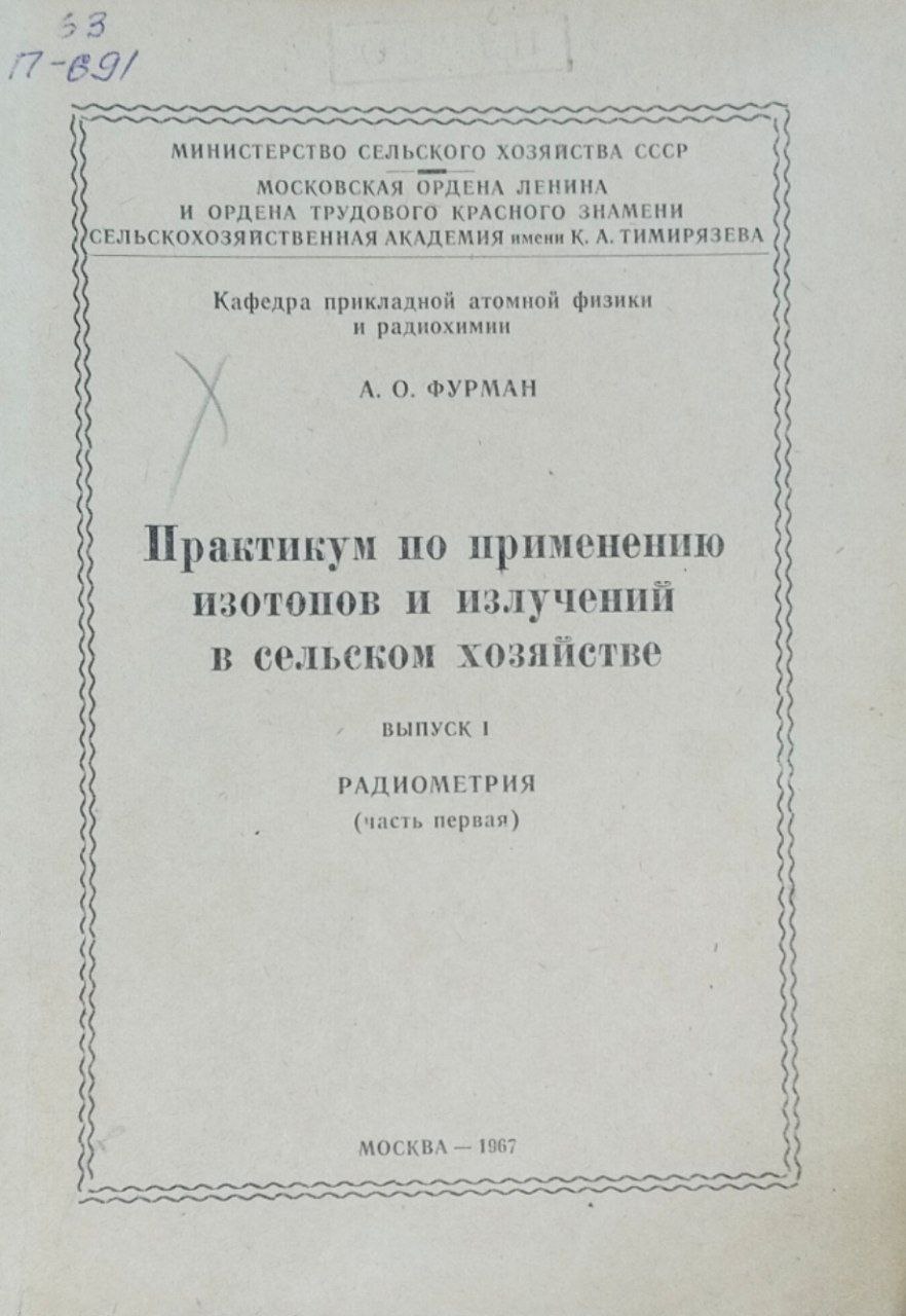 Практикум по применению изотопов и излучений в сельском хозяйстве. Вып. II. Радиометрия
