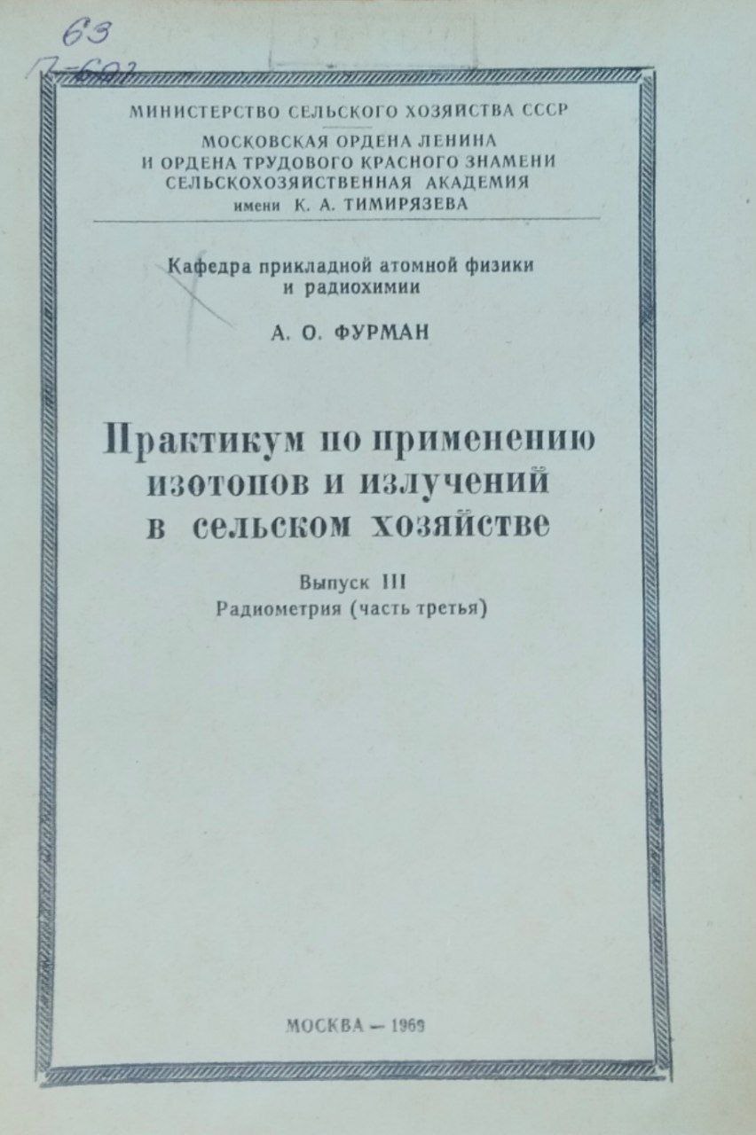 Практикум по применению изотопов и излучений в сельском хозяйстве. Вып. III. Радиометрия (часть третья)