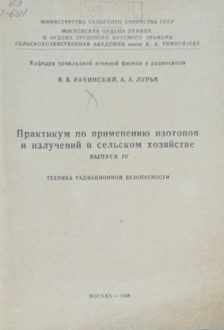 Практикум по применению изотопов и излучений в сельском хозяйстве. Вып. IV. Техника радиационной безопасности