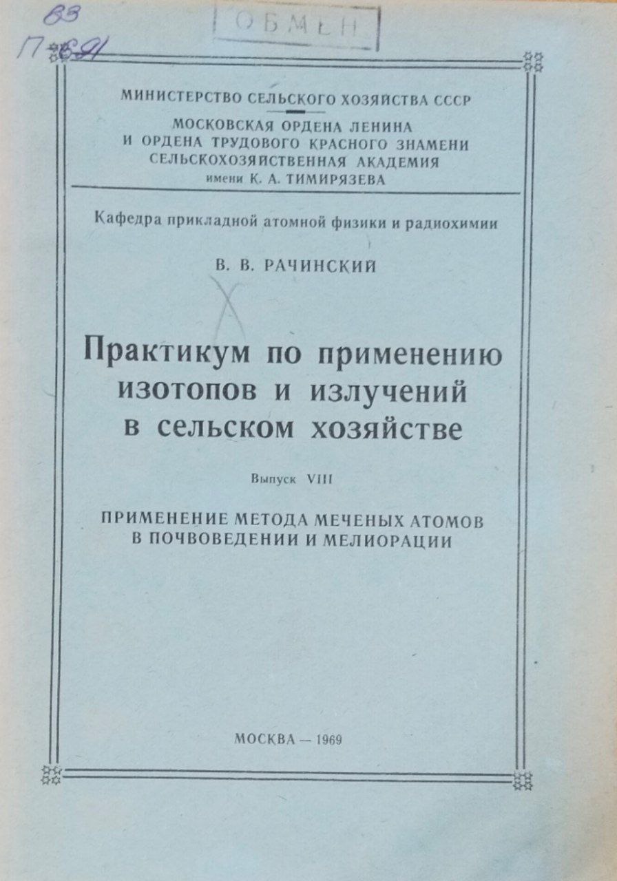 Практикум по применению изотопов и излучений в сельском хозяйстве. Вып. VIII. Применение метода меченых атомов в почвоведении и мелиорации