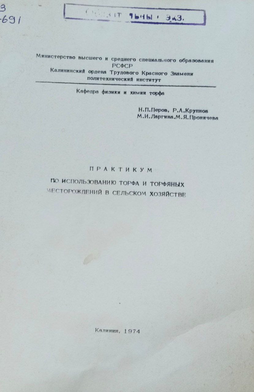 Практикум по использованию торфа и торфяных месторождений в сельском хозяйстве