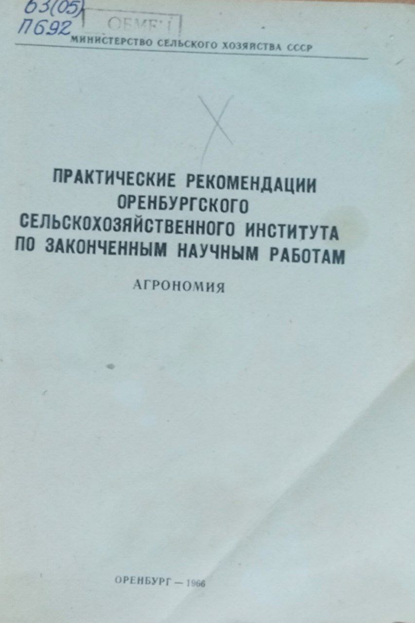 Практические рекомендации Оренбургского сельскохозяйственного института по законченным научным работам. Агрономия