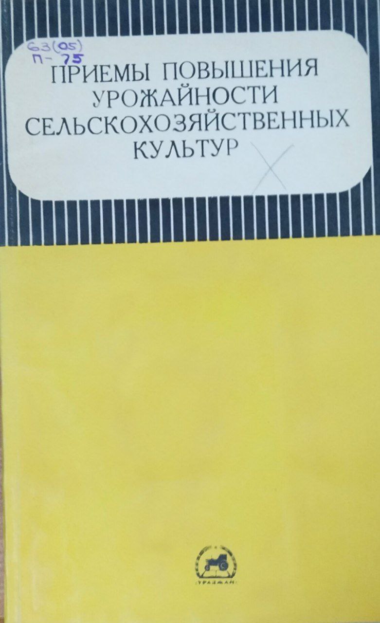 Приемы повышения урожайности сельскохозяйственных культур