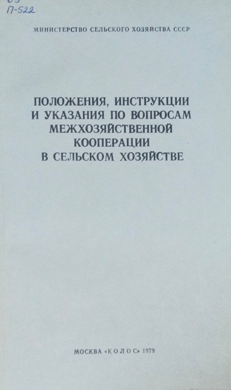 Положения, инструкции и указания по вопросам межхозяйственной кооперации в сельском хозяйстве