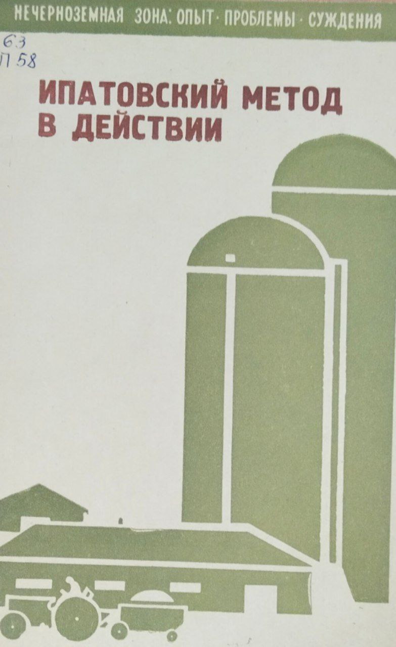 Ипатовский метод в действии. Вып. IV