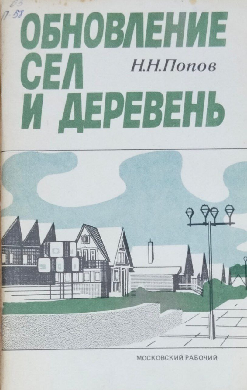 Обновление сел и деревень