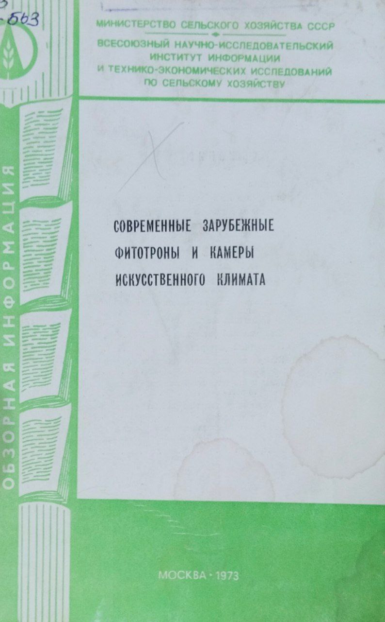 Современные зарубежные фитотроны и камеры искусственного климата