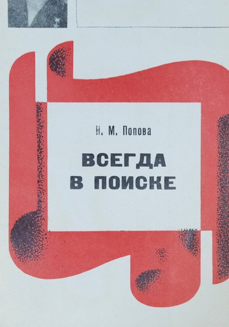 Всегда в поиске