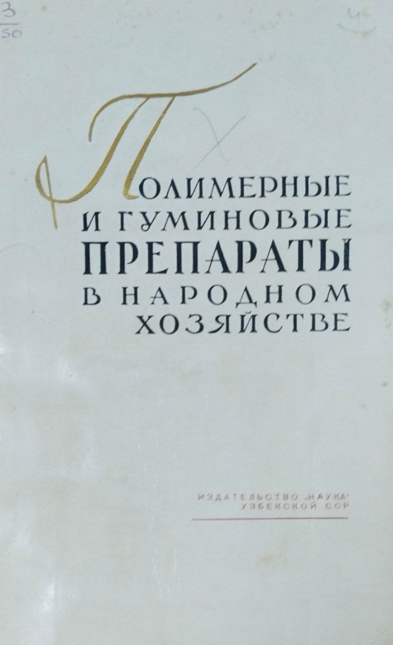 Полимерные и гуминовые препараты в народном хозяйстве