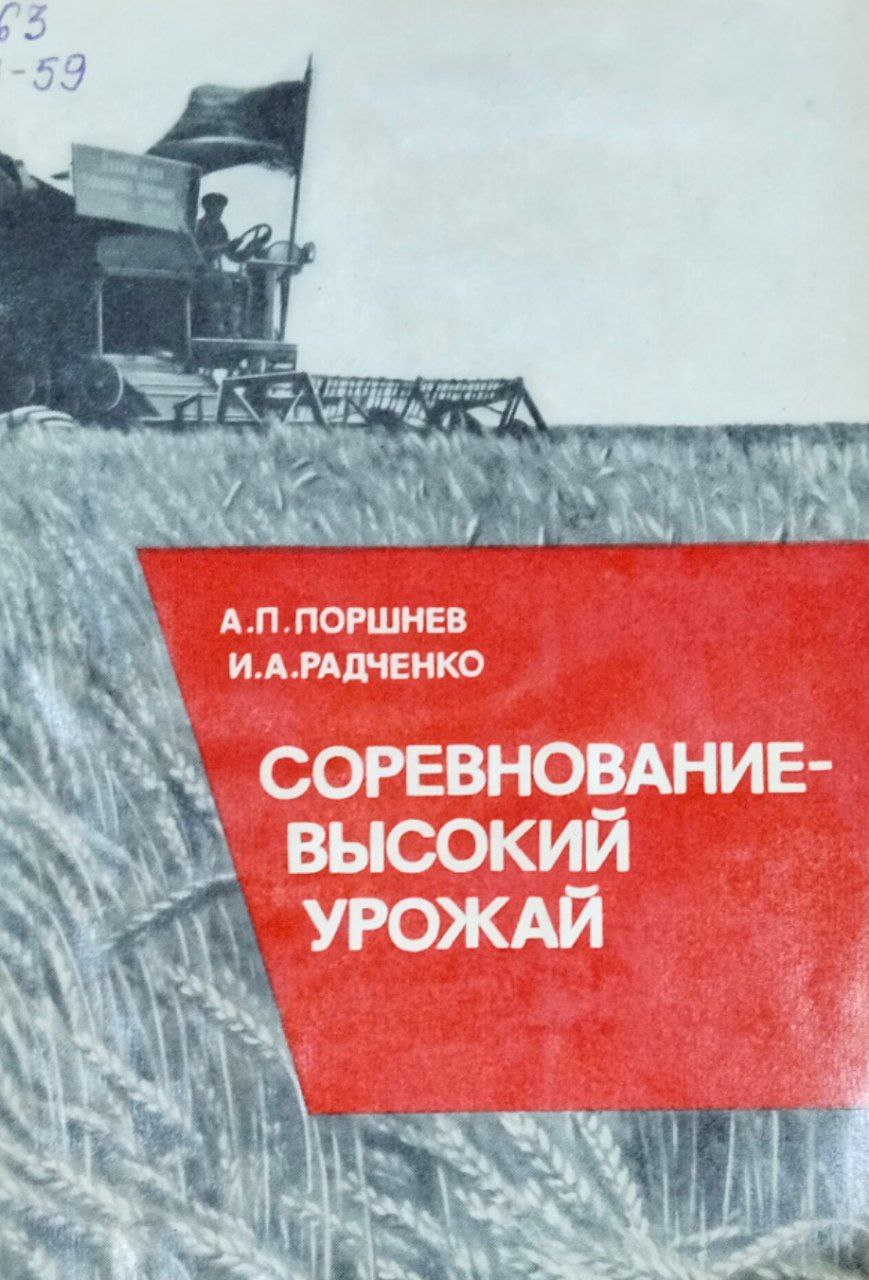 Соревнование-высокий урожай