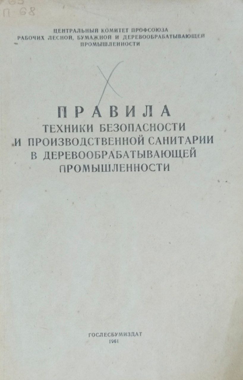 Правила техники безопасности и производственной санитарии в деревообрабатывающей промышленности