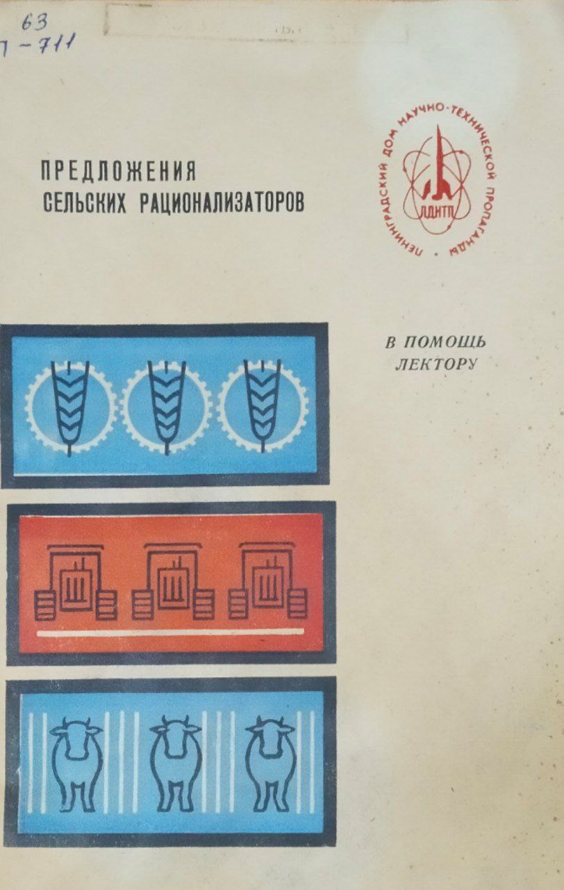 Предложения сельских рационализаторов