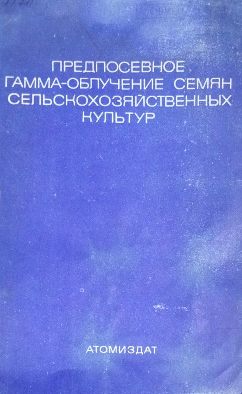 Предпосевное гамма-облучение семян сельскохозяйственных культур. 2-е изд., исправ. и доп.