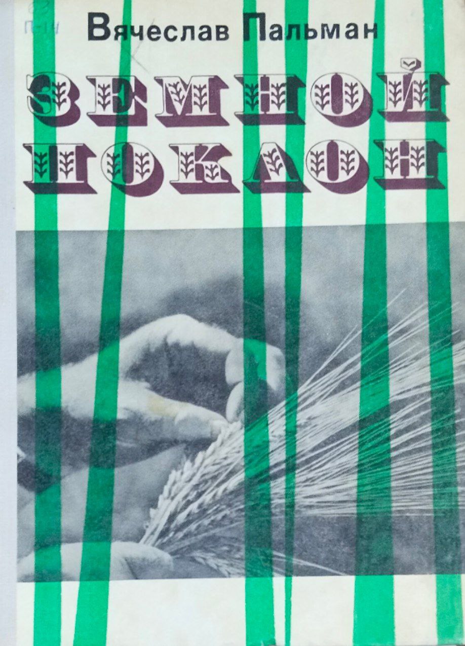 Земной поклон