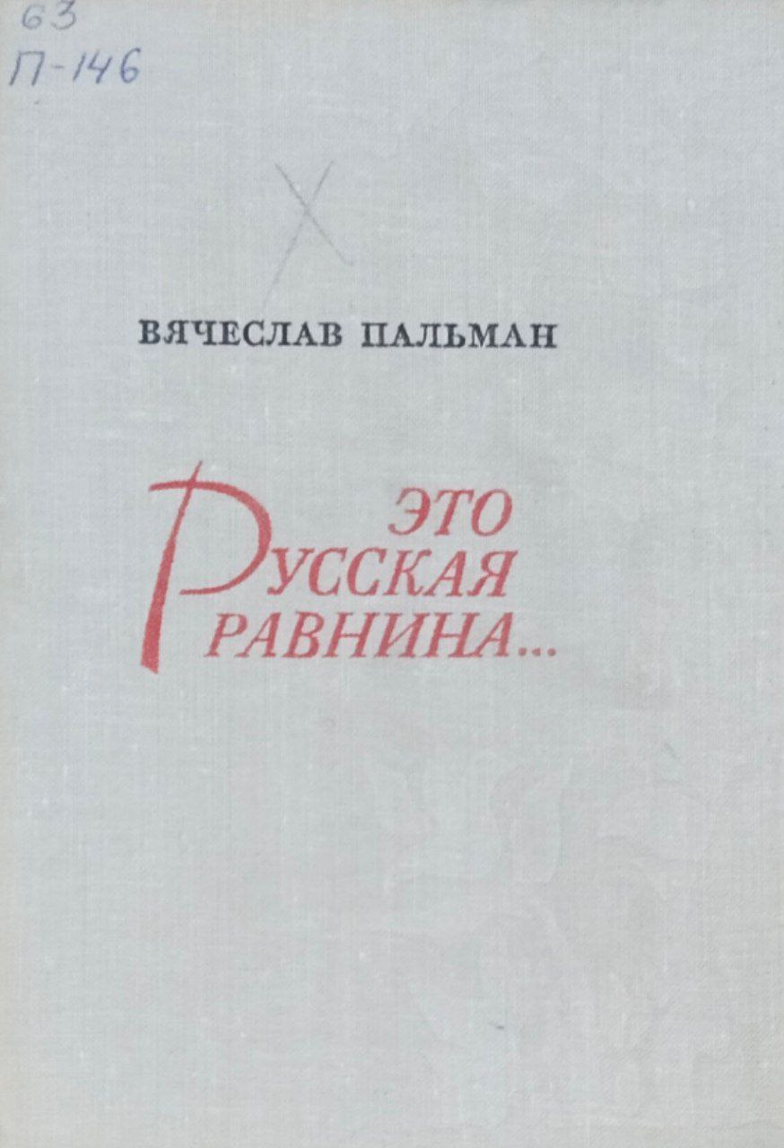 Эта Русская равнина...