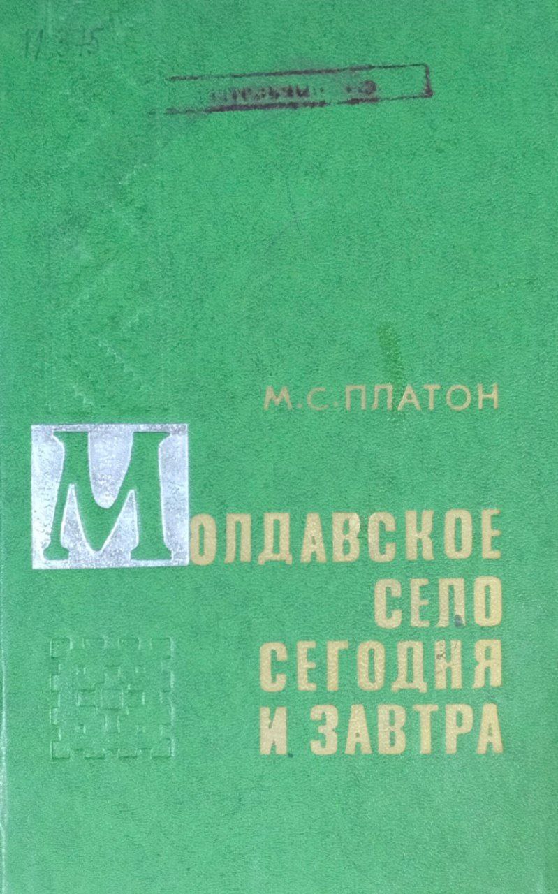 Молдавское село сегодня и завтра