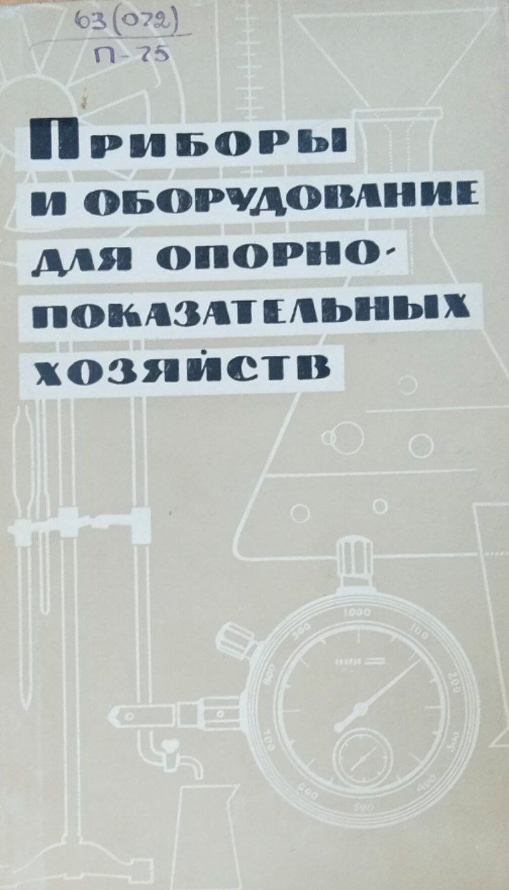 Приборы и оборудование для опорно-показательных хозяйств